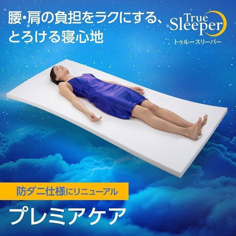 新品未開封!True Sleeper プレミアケア シングルマットレスカバー付 Amazon.co.jp: 【公式】トゥルースリーパー プレミアケア
